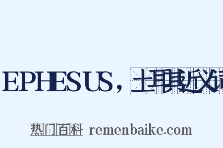 EPHESUS，土耳其近义词是什么意思的图片